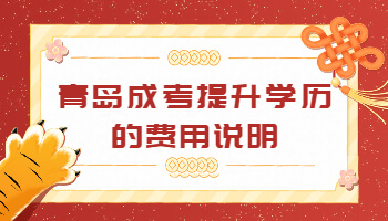 青島成考提升學歷