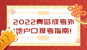 青島成考外地戶口報考指南