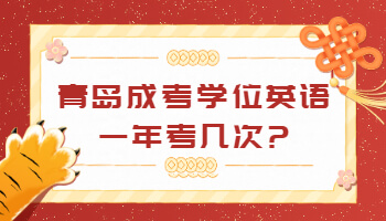 青島成考學(xué)位英語(yǔ)