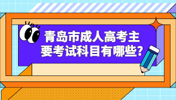 青島市成人高考主要考試科目