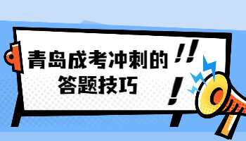青島成考沖刺的答題技巧