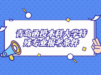 青島函授本科大學特殊專業報考條件