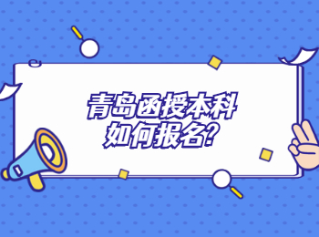 青島函授本科如何報名