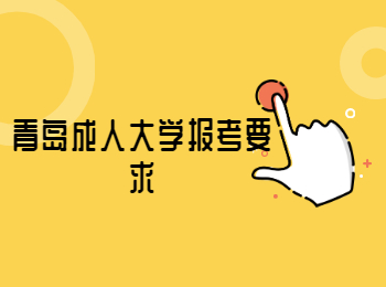 青島成人大學(xué)報考要求