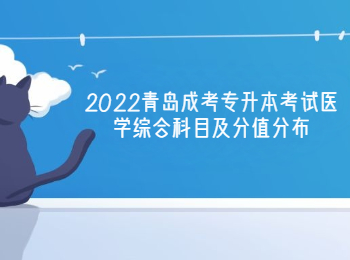 2022青島成考專升本考試醫(yī)學(xué)綜合科目及分值分布