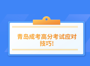 青島成考高分考試應(yīng)對(duì)技巧!