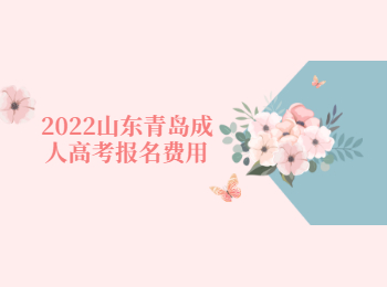 2022山東青島成人高考報名費用