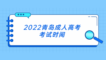 2022青島成人高考考試時間