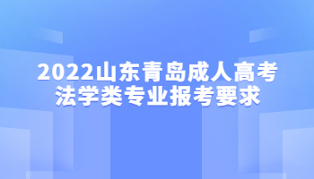 2022山東青島成人高考法學類專業報考要求