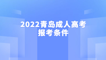 2022青島成人高考報(bào)考條件
