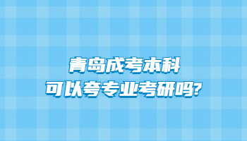 青島成考本科可以夸專業考研嗎