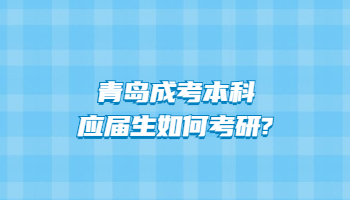 青島成考本科應屆生如何考研