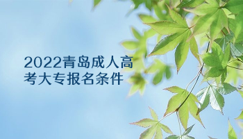 2022青島成人高考大專報名條件