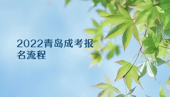 2022青島成考報名流程