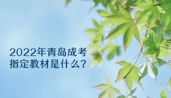 2022年青島成考指定教材是什么