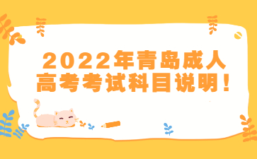 青島成人高考