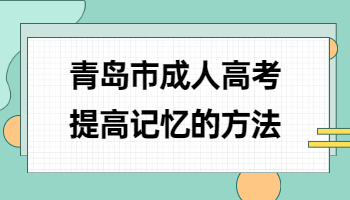 青島市成人高考提高記憶的方法