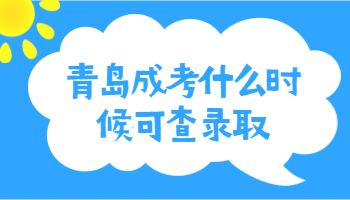 青島成考什么時候可查錄取
