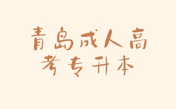 2024年青島成人高考專升本考試科目有哪些