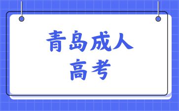 2024年青島成人高考對學歷有什么要求