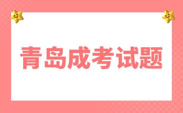 2024年青島成考高起點(diǎn)《數(shù)學(xué)》模擬試題(3)
