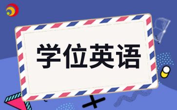 青島成人高考學(xué)士學(xué)位英語做題技巧